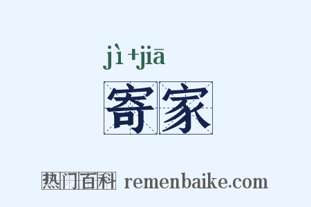 寄家是什么意思的图片